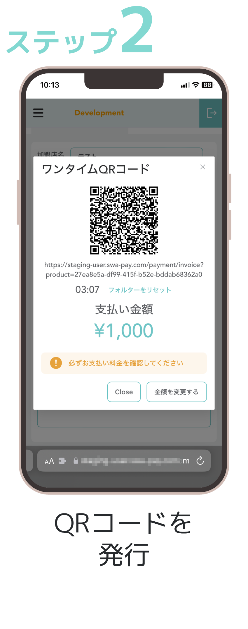 ステップ2 QRコードを発行