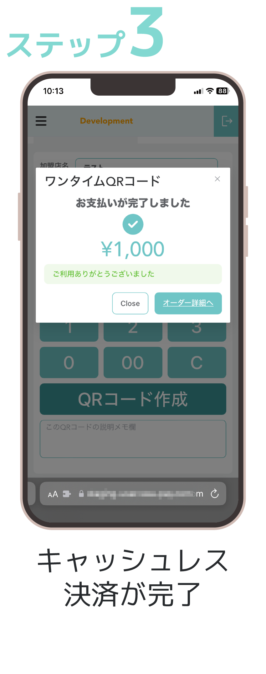ステップ3 キャッシュレス決済が完了