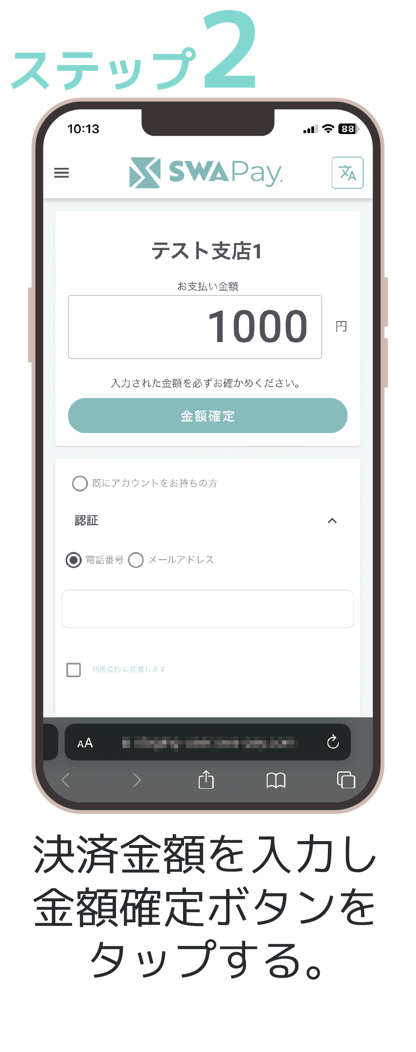 ステップ2 決済金額を入力し金額確定ボタンをタップする。