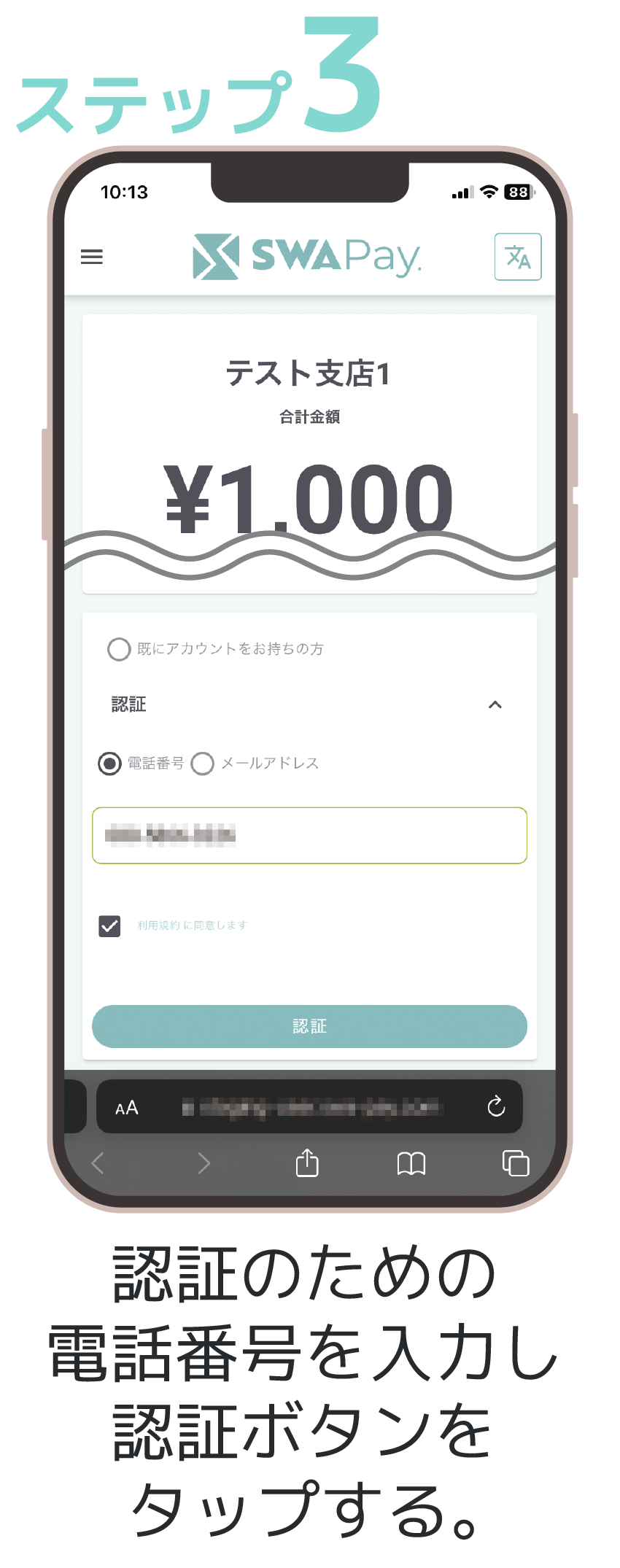 ステップ3 認証のための電話番号を入力し認証ボタンをタップする。