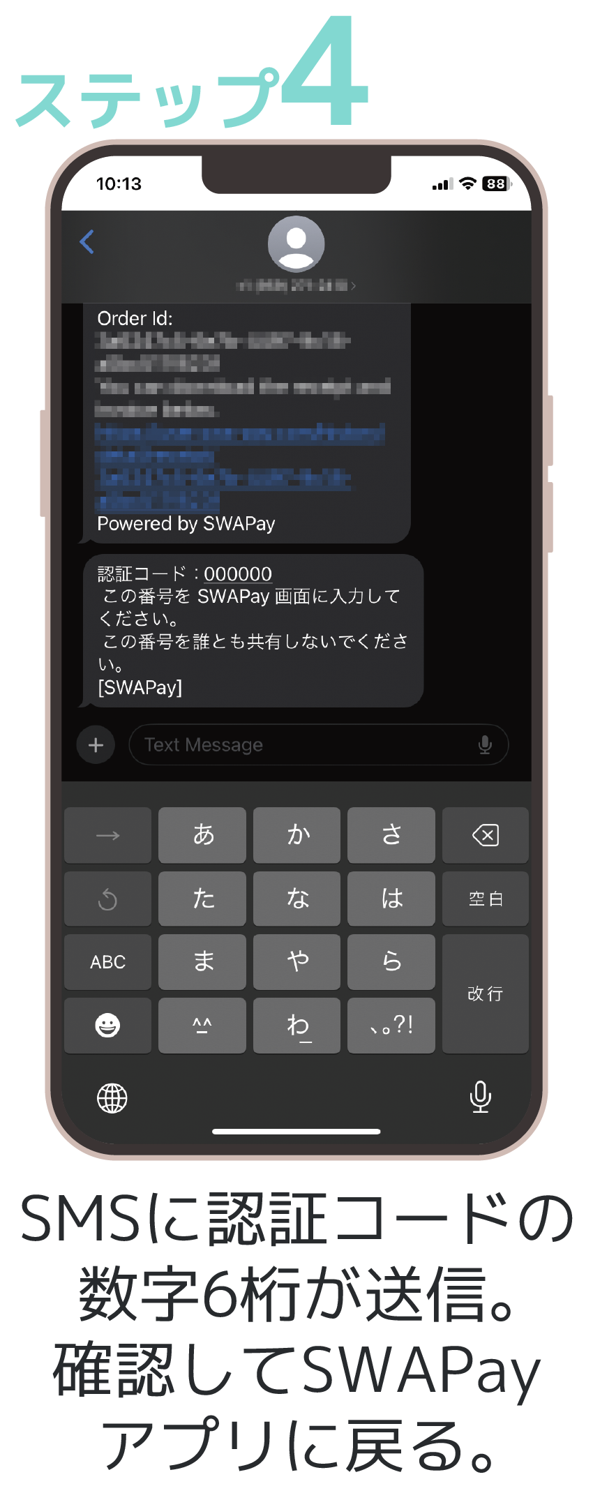 ステップ4 SMSに認証コードの数字6桁が送信。確認してSWAPayアプリに戻る。