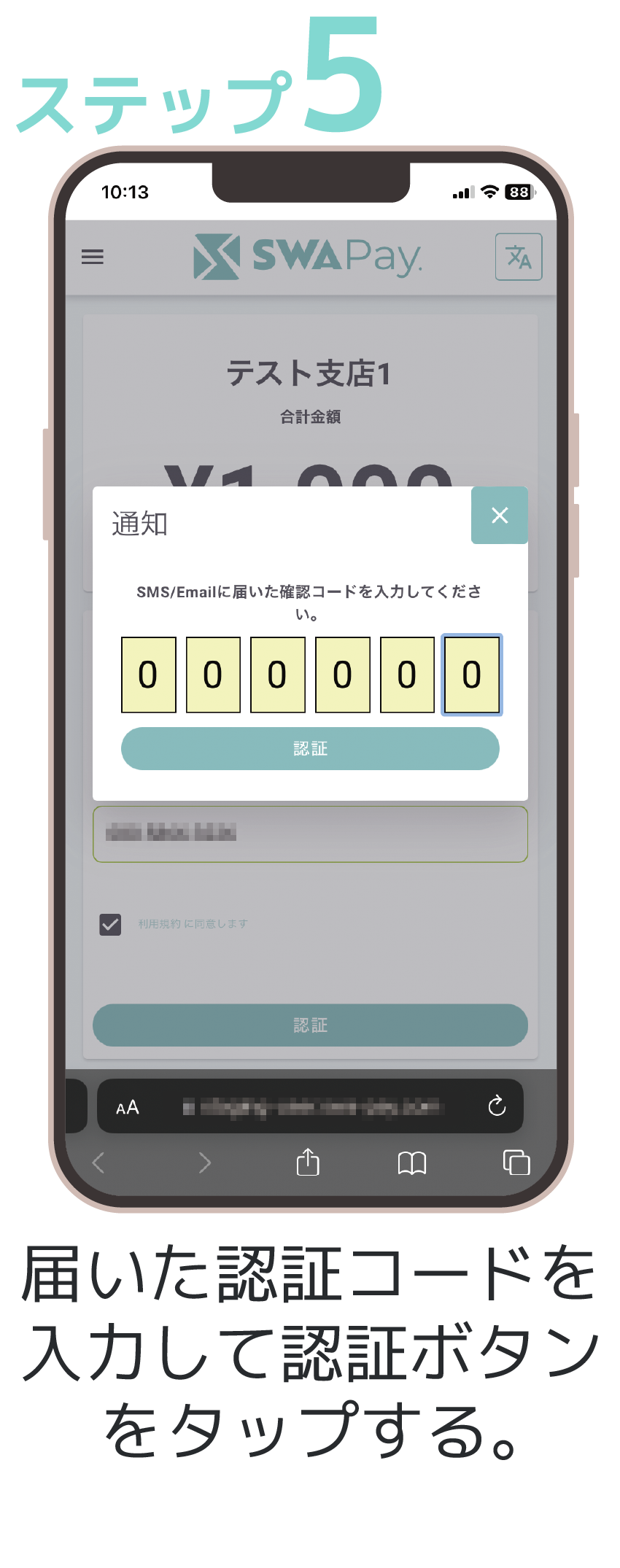 ステップ5 届いた認証コードを入力して認証ボタンをタップする。