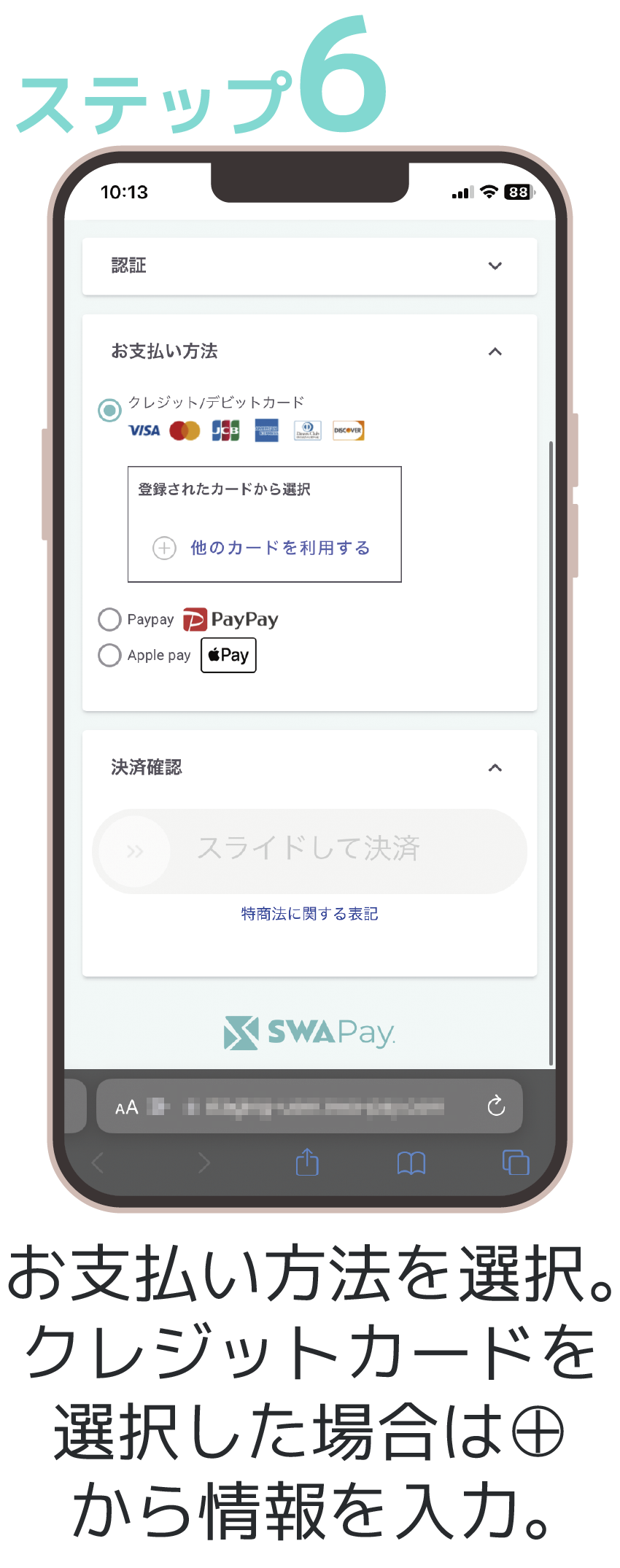 ステップ6 お支払い方法を選択。クレジットカードを選択した場合は＋から情報を入力。