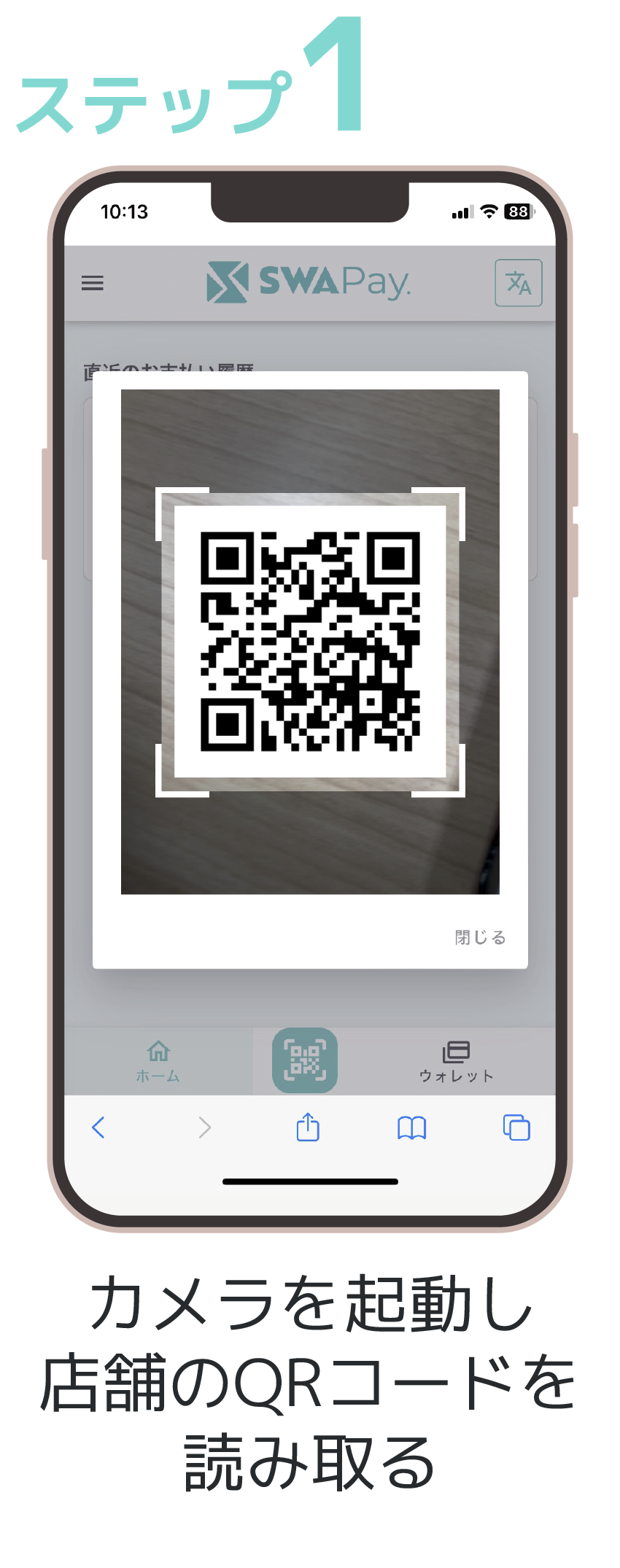 ステップ1 店舗のQRコード を読み取る。