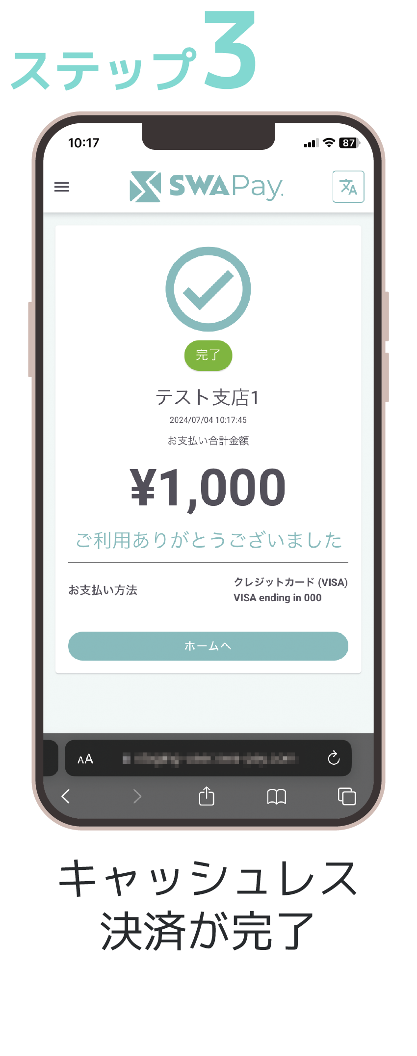 ステップ3 キャッシュレス決済が完了