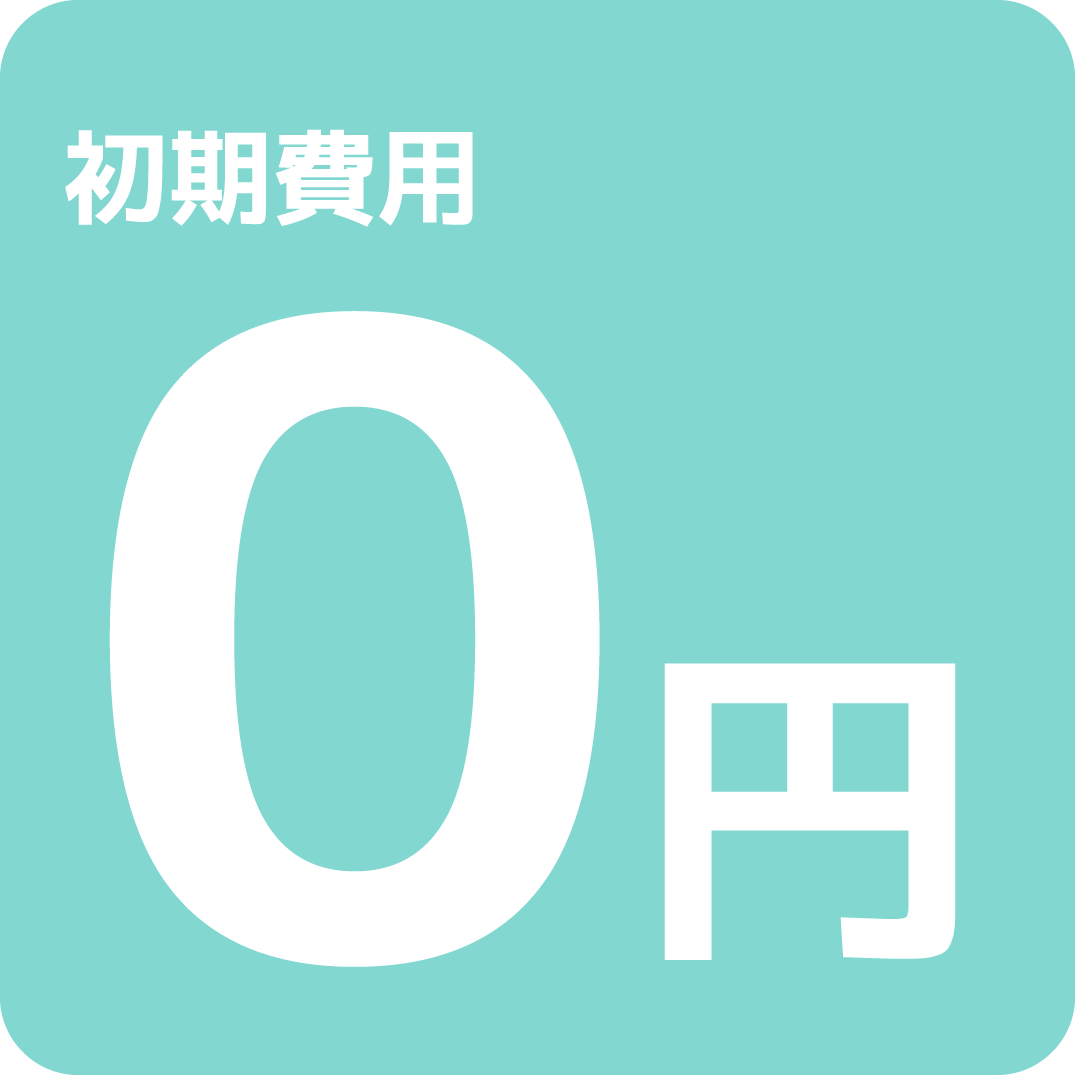 SWAPay.は、初期費用、月額利用料、トランザクション料、売上処理料は全て無料です。
