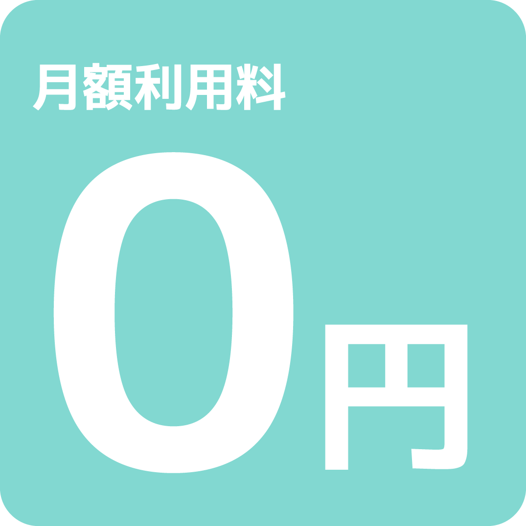 SWAPay.は、初期費用、月額利用料、トランザクション料、売上処理料は全て無料です。