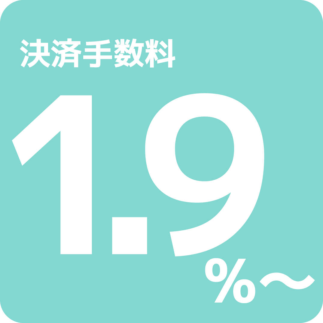 SWAPay.は、初期費用、月額利用料、トランザクション料、売上処理料は全て無料です。