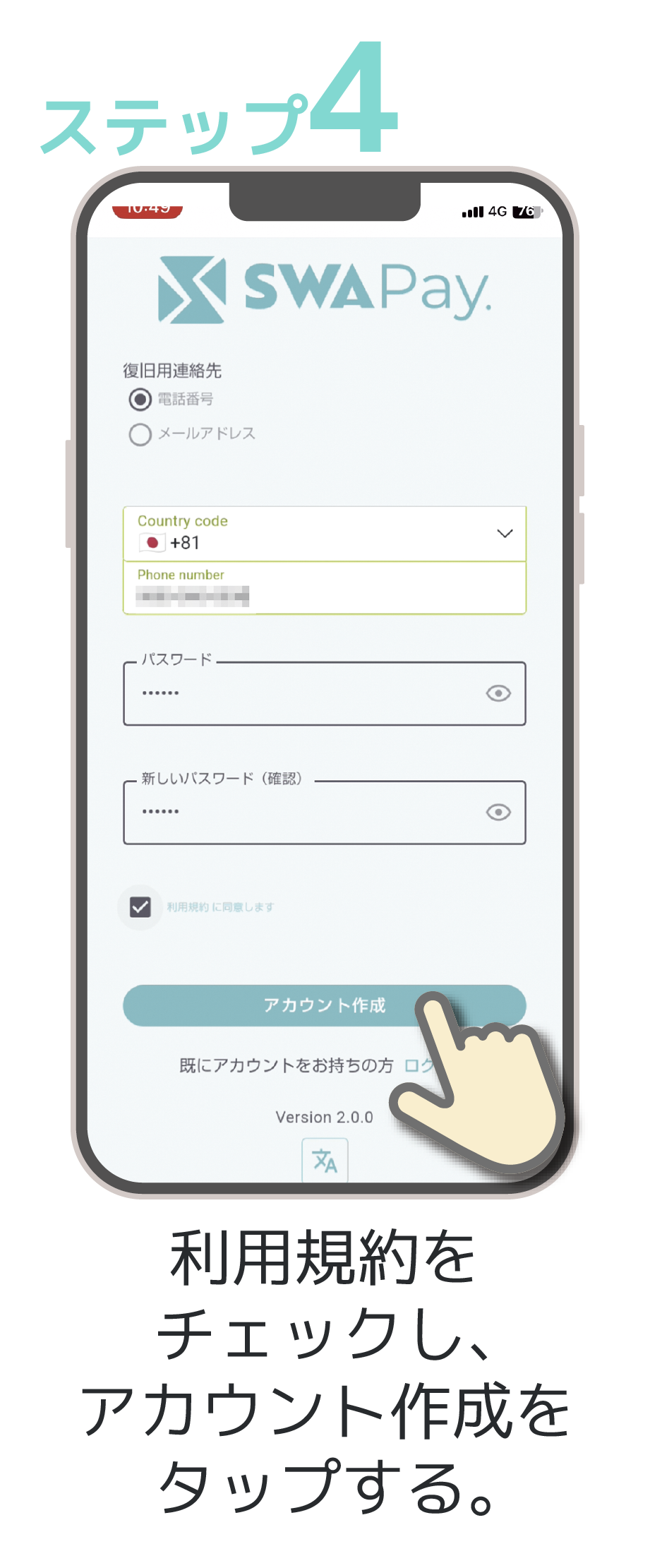 ステップ4 SMSに認証コードの数字6桁が送信。確認してSWAPayアプリに戻る。