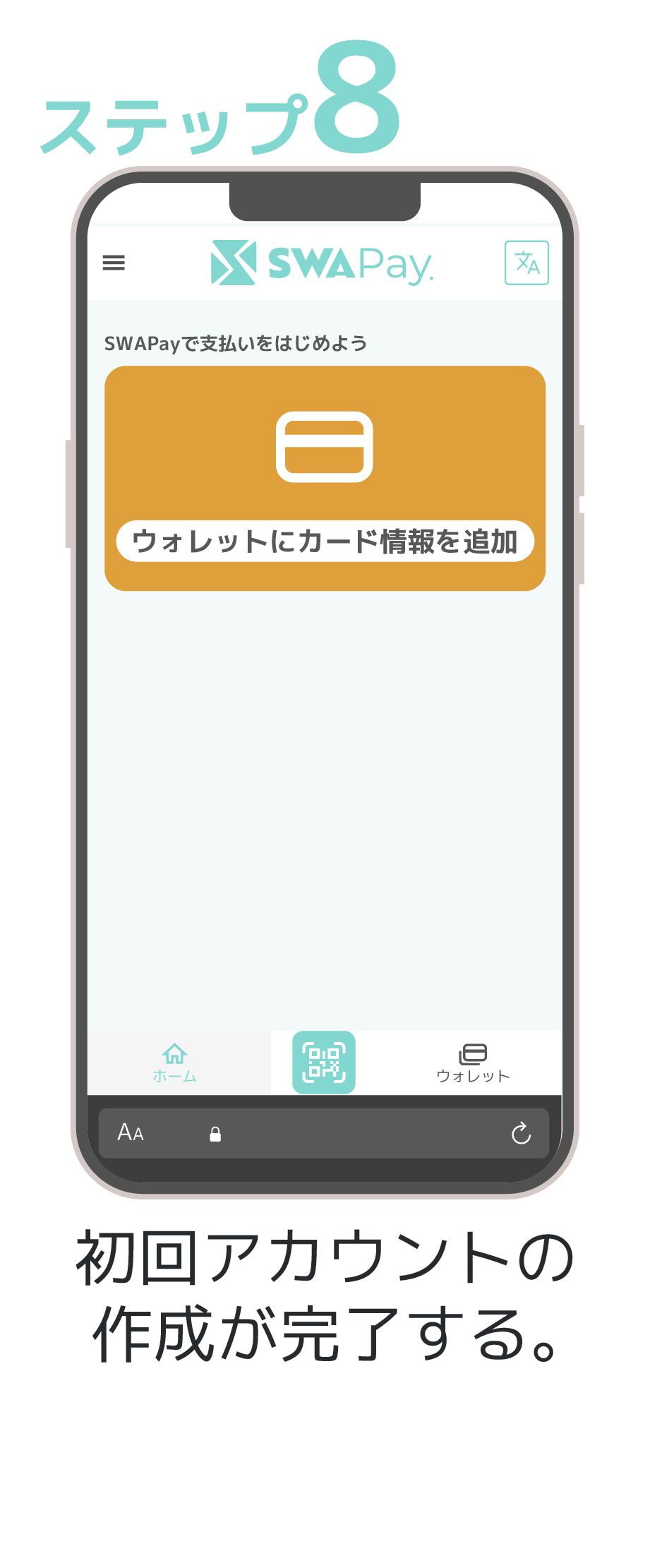 ステップ8 決済が完了する。